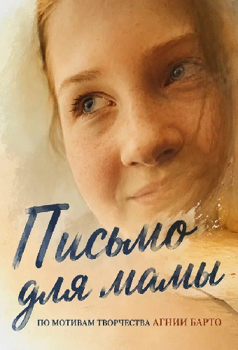 Письмо для мамы