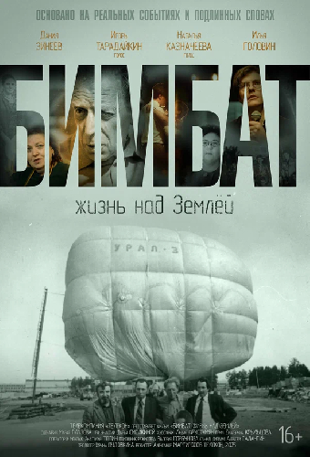 Бимбат. Жизнь над Землёй