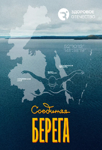 Соединяя берега