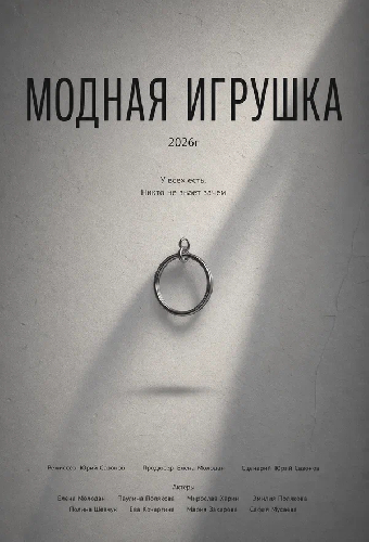 Модная игрушка