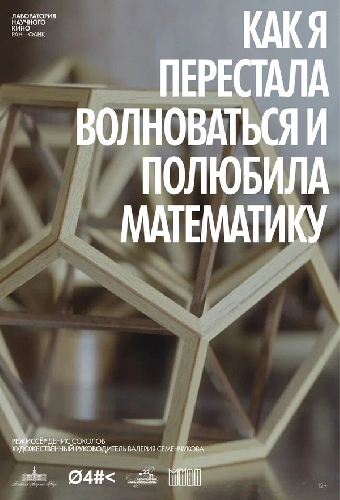 Как я перестала волноваться и полюбила математику