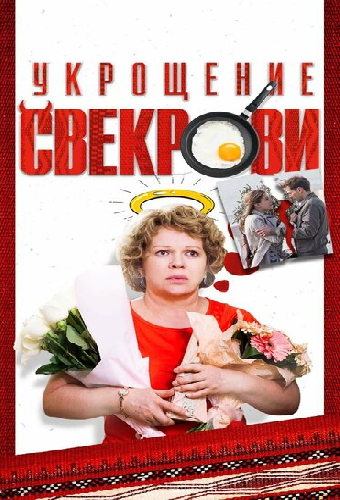 Укрощение свекрови