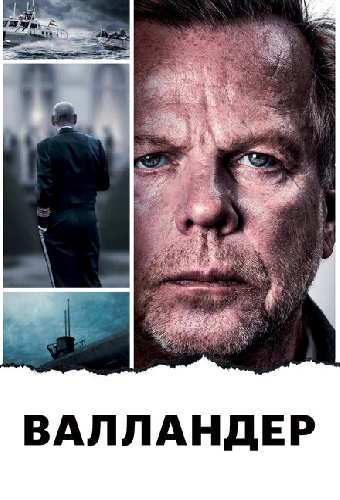 Валландер