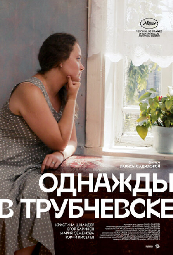 Однажды в Трубчевске