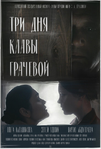 Три дня Клавы Грачёвой