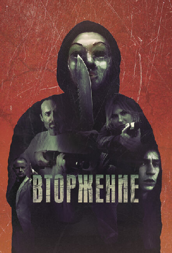 Вторжение