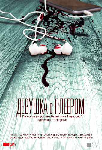 Девушка с плеером