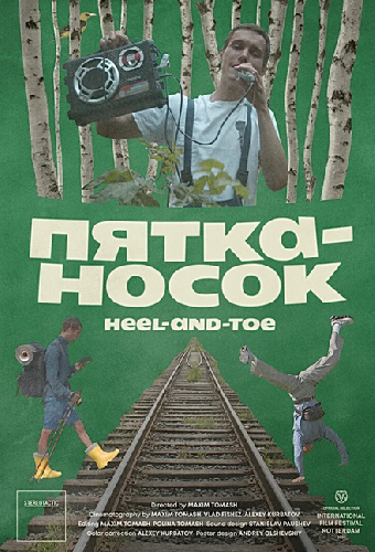 Пятка-носок