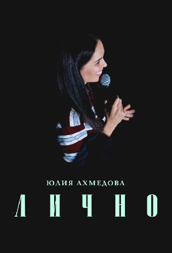 Юлия Ахмедова: Лично
