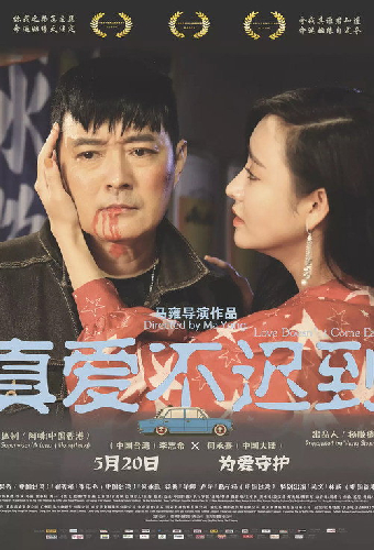 真爱不迟到