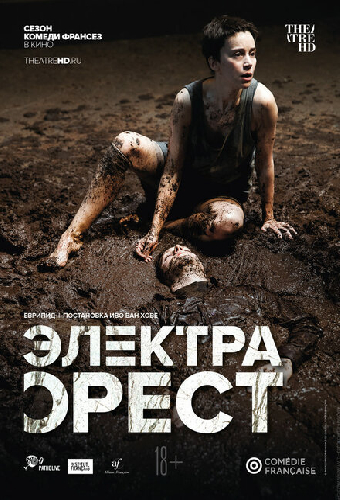 Комеди Франсез: Электра / Орест