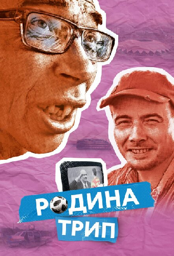 Родина трип