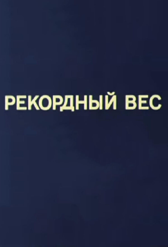 Олимпиада-80. Рекордный вес