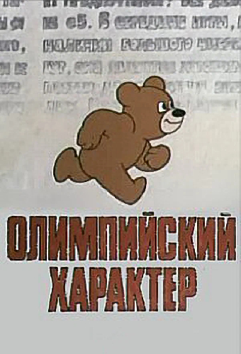 Олимпийский характер