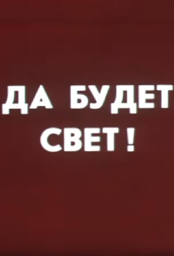 Уходя, гасите свет