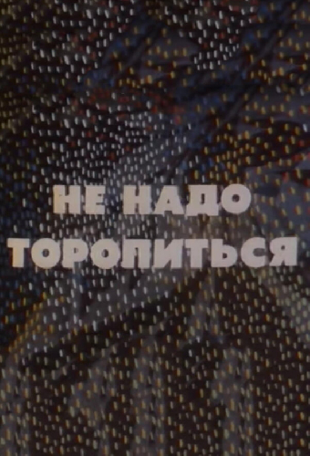Не надо торопиться