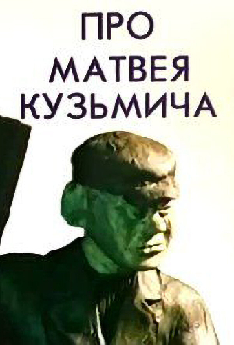 Про Матвея Кузьмича