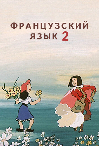Французский язык 2