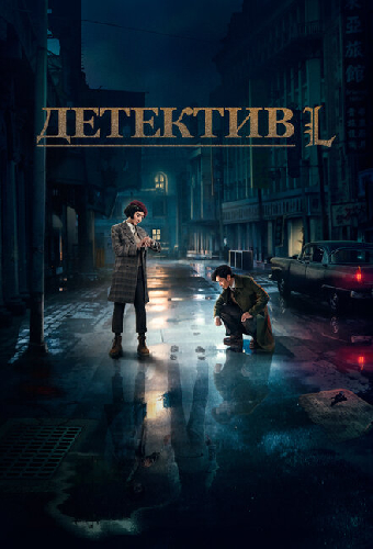 Детектив L