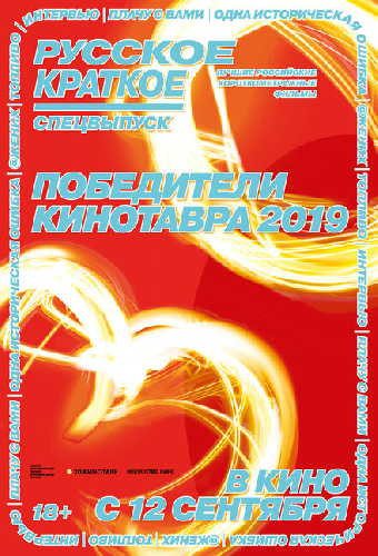 Русское краткое. Победители Кинотавра-2019