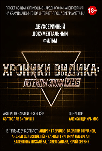 Хроники видика: легенды эпохи VHS
