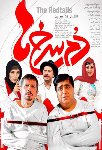 دم سرخ ها