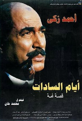 أيام السادات