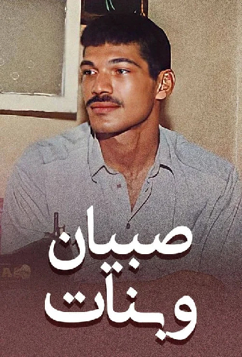 صبيان و بنات