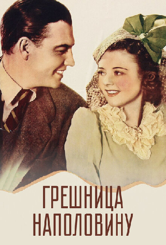 Грешница наполовину