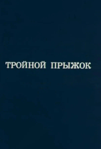 Олимпиада-80. Тройной прыжок