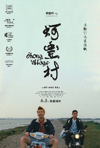 蚵豐村