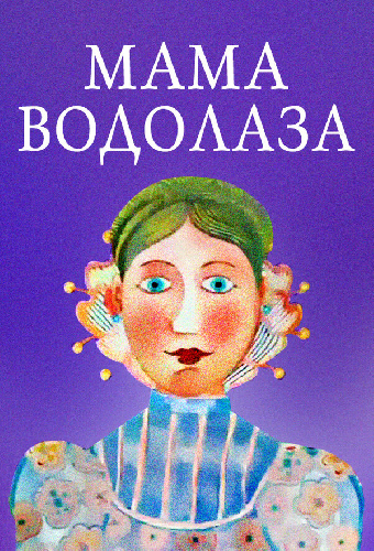 Мама водолаза