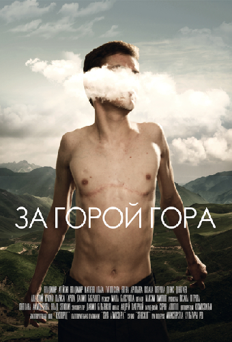 За горой гора