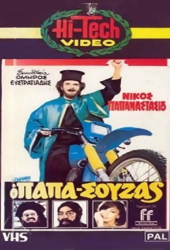 Ο Παπασούζας