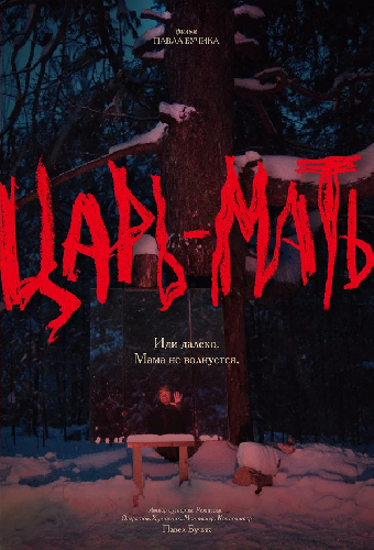 Царь-Мать