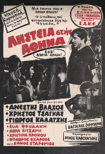 Ограбление в Афинах