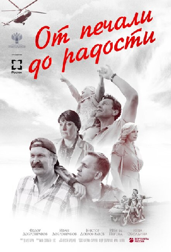 От печали до радости