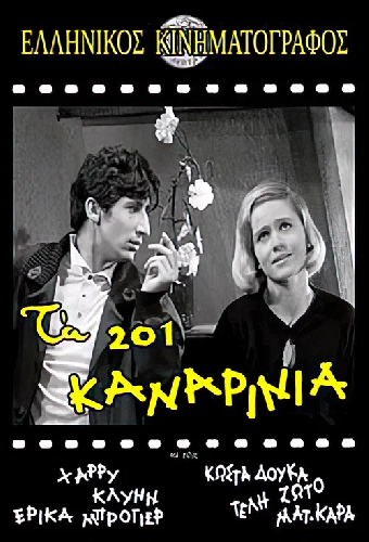 Τα 201 Καναρίνια