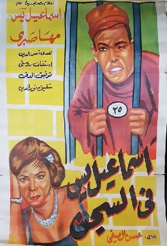 إسماعيل يس في السجن