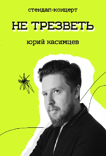 Не трезветь