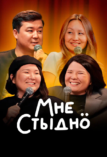 Мне стыдно
