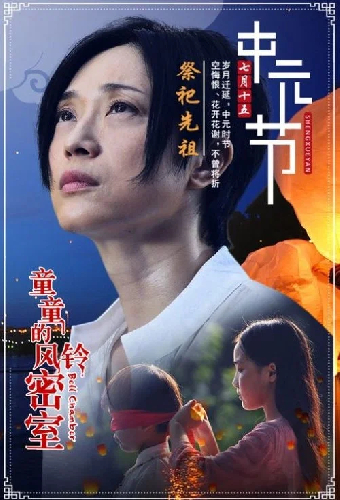 童童的风铃密室