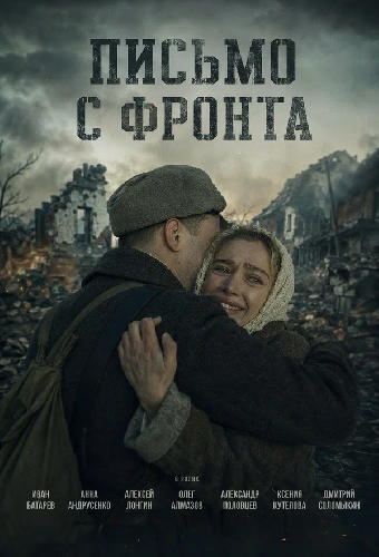 Письмо с фронта