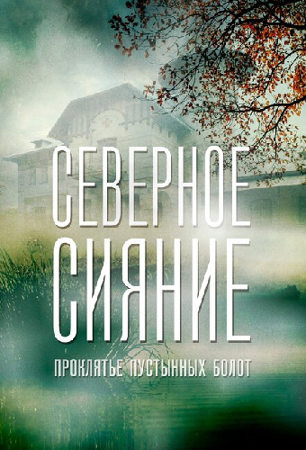 Северное сияние. Проклятье пустынных болот. Фильм шестой