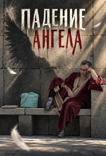 Падение ангела