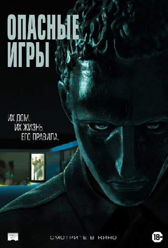 Опасные игры