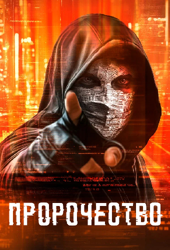 Пророчество