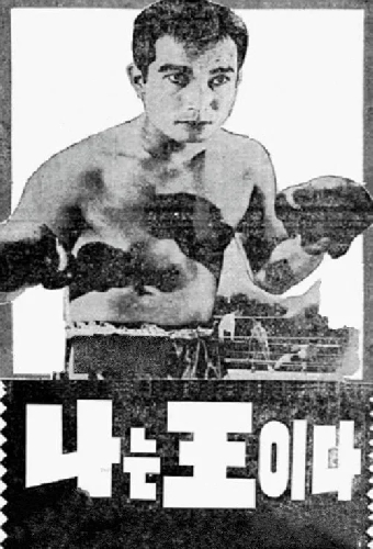 나는 왕이다