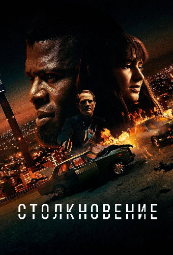 Столкновение