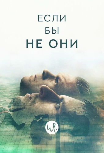 Если бы не они